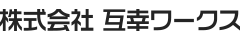 株式会社互幸ワークス