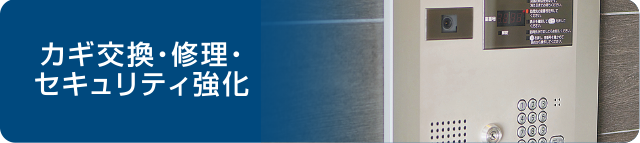 カギ交換・修理・セキュリティ強化