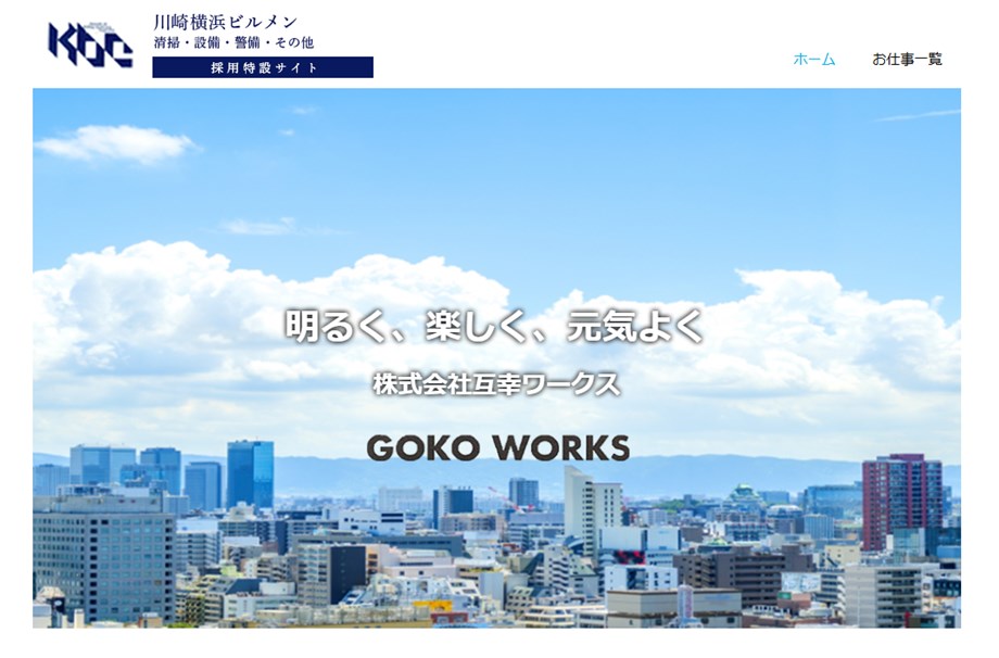株式会社互幸ワークス 採用ホームページ